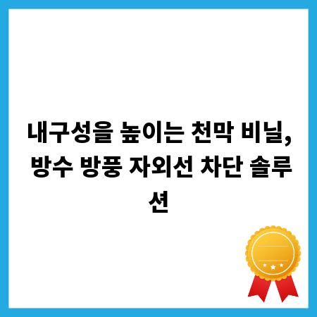 내구성을 높이는 천막 비닐, 방수 방풍 자외선 차단 솔루션