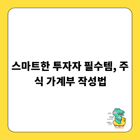 스마트한 투자자 필수템, 주식 가계부 작성법
