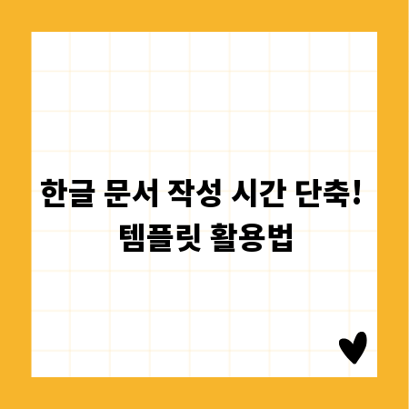 한글 문서 작성 시간 단축! 템플릿 활용법
