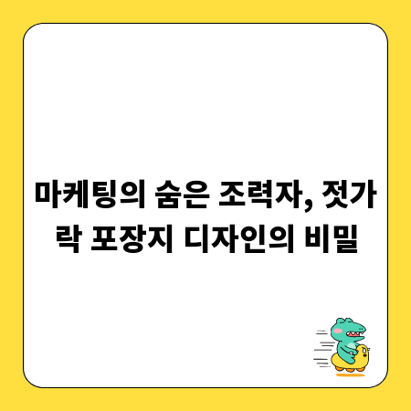 마케팅의 숨은 조력자, 젓가락 포장지 디자인의 비밀