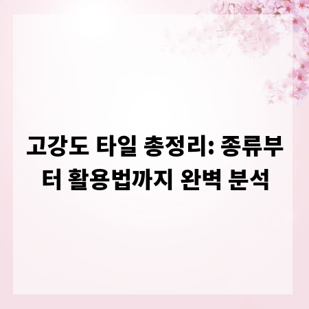 고강도 타일 총정리: 종류부터 활용법까지 완벽 분석