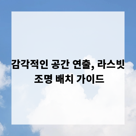 감각적인 공간 연출, 라스빗 조명 배치 가이드