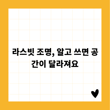 라스빗 조명, 알고 쓰면 공간이 달라져요