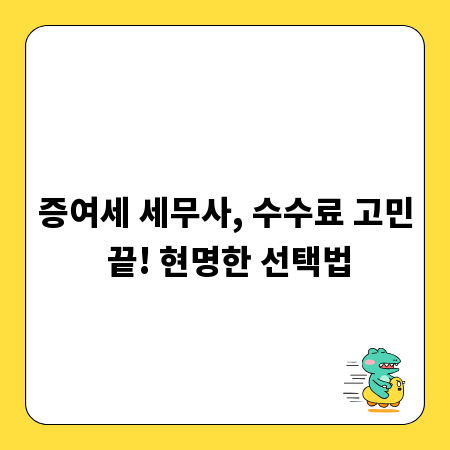 증여세 세무사, 수수료 고민 끝! 현명한 선택법