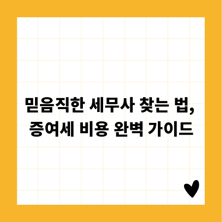 믿음직한 세무사 찾는 법, 증여세 비용 완벽 가이드