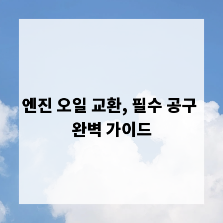 엔진 오일 교환, 필수 공구 완벽 가이드