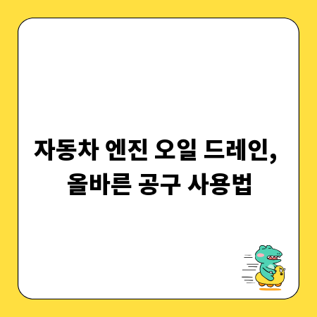 자동차 엔진 오일 드레인, 올바른 공구 사용법