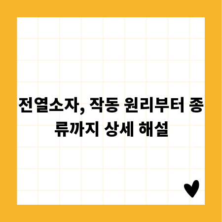 전열소자, 전기 열선의 모든 것 완벽 해부