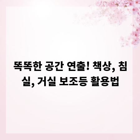 똑똑한 공간 연출! 책상, 침실, 거실 보조등 활용법