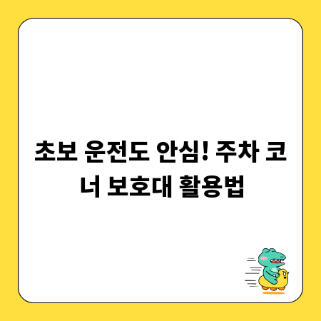 주차 코너 보호대, 주차 사고 예방 필수템!