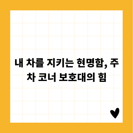 주차 사고 걱정 끝! 코너 보호대 설치 가이드