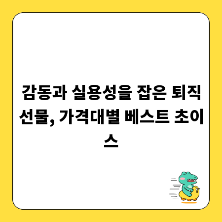 가성비부터 고급까지, 취향저격 퇴직선물 추천 모음