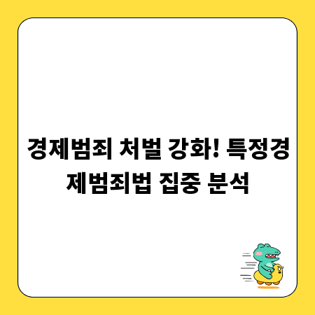 경제범죄 처벌 강화! 특정경제범죄법 집중 분석