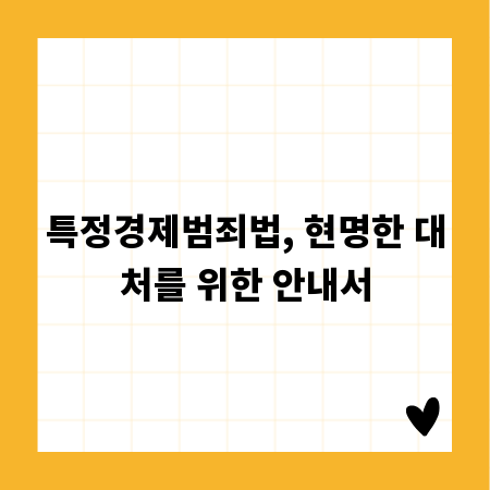 특정경제범죄법, 현명한 대처를 위한 안내서