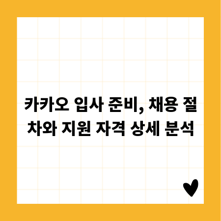 카카오 입사 준비, 채용 절차와 지원 자격 상세 분석