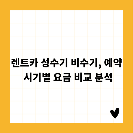 렌트카 성수기 비수기, 예약 시기별 요금 비교 분석