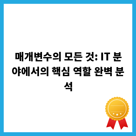 매개변수의 모든 것: IT 분야에서의 핵심 역할 완벽 분석