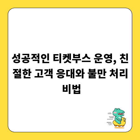성공적인 티켓부스 운영, 친절한 고객 응대와 불만 처리 비법