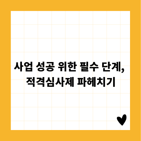 사업 성공 위한 필수 단계, 적격심사제 파헤치기