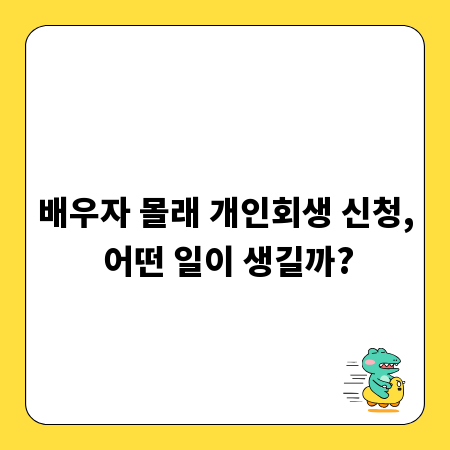 배우자 몰래 개인회생 신청, 어떤 일이 생길까?