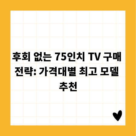 후회 없는 75인치 TV 구매 전략: 가격대별 최고 모델 추천