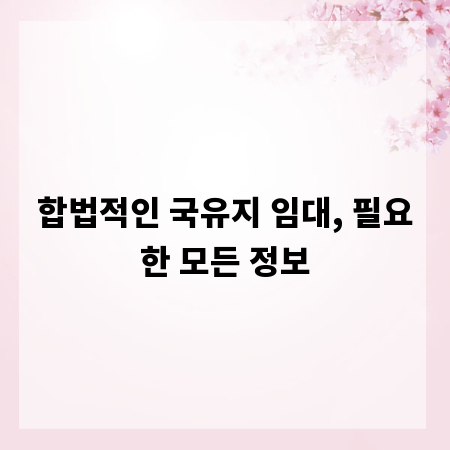 합법적인 국유지 임대, 필요한 모든 정보