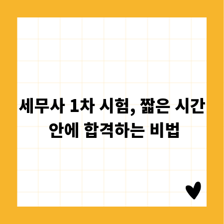 세무사 1차 시험, 짧은 시간 안에 합격하는 비법