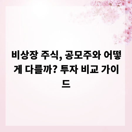 비상장 주식, 공모주와 어떻게 다를까? 투자 비교 가이드
