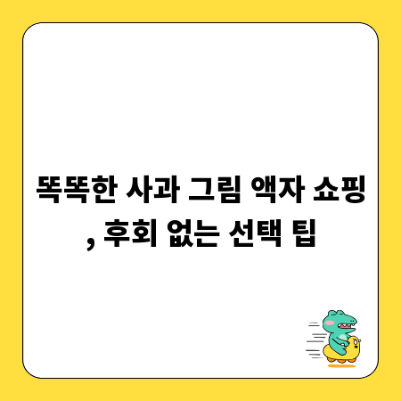 똑똑한 사과 그림 액자 쇼핑, 후회 없는 선택 팁