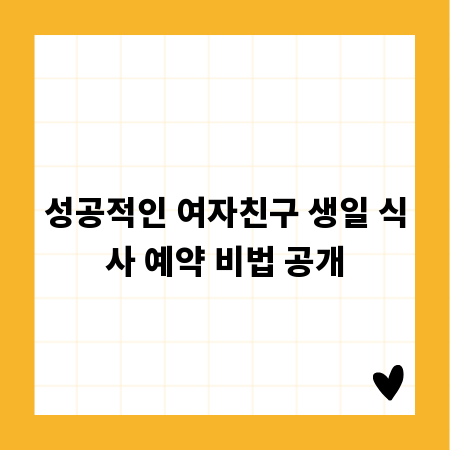 성공적인 여자친구 생일 식사 예약 비법 공개