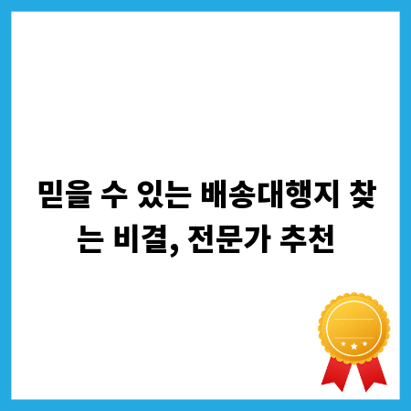 믿을 수 있는 배송대행지 찾는 비결, 전문가 추천
