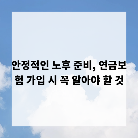 안정적인 노후 준비, 연금보험 가입 시 꼭 알아야 할 것