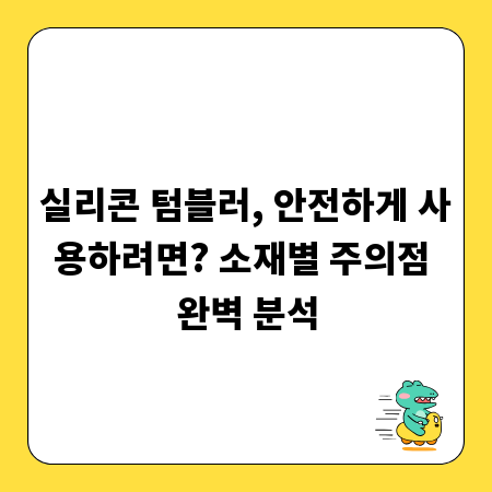 실리콘 텀블러, 안전하게 사용하려면? 소재별 주의점 완벽 분석