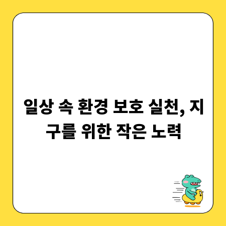일상 속 환경 보호 실천, 지구를 위한 작은 노력