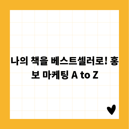 나의 책을 베스트셀러로! 홍보 마케팅 A to Z