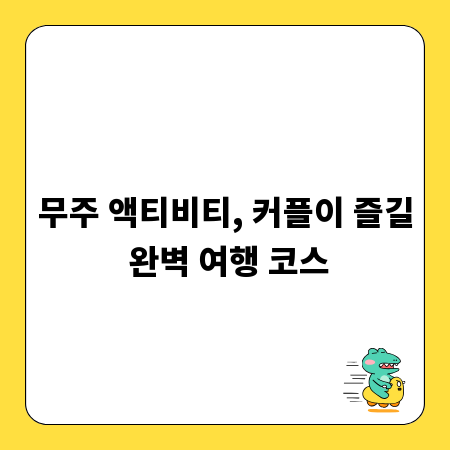 무주 액티비티, 커플이 즐길 완벽 여행 코스