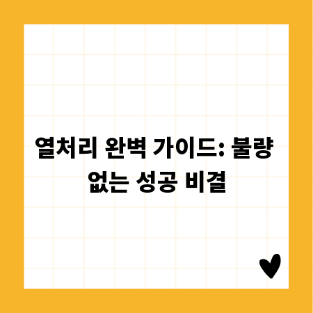 열처리 완벽 가이드: 불량 없는 성공 비결