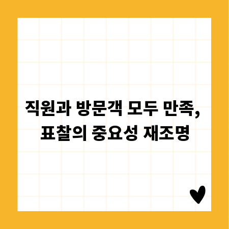 직원과 방문객 모두 만족, 표찰의 중요성 재조명