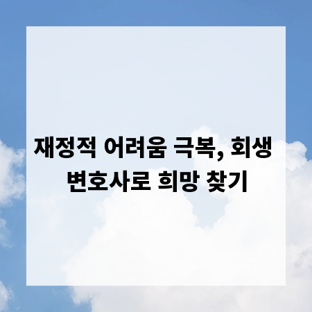 재정적 어려움 극복, 회생 변호사로 희망 찾기