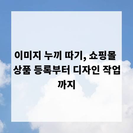 이미지 누끼 따기, 쇼핑몰 상품 등록부터 디자인 작업까지