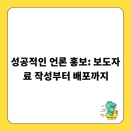 성공적인 언론 홍보: 보도자료 작성부터 배포까지