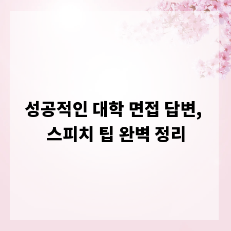 성공적인 대학 면접 답변, 스피치 팁 완벽 정리