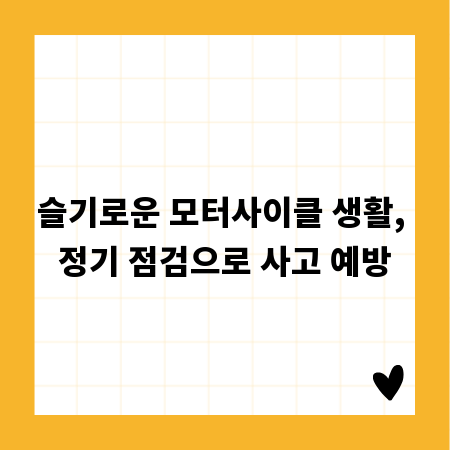 슬기로운 모터사이클 생활, 정기 점검으로 사고 예방