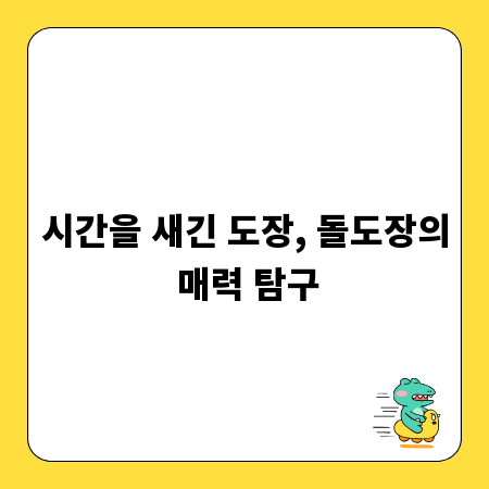 시간을 새긴 도장, 돌도장의 매력 탐구