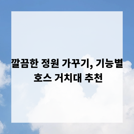 깔끔한 정원 가꾸기, 기능별 호스 거치대 추천