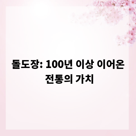 돌도장: 100년 이상 이어온 전통의 가치