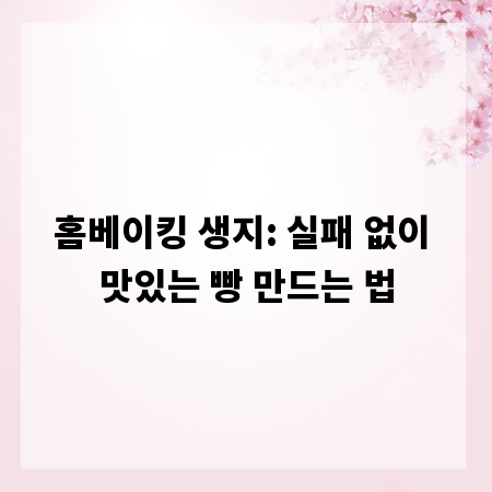홈베이킹 생지: 실패 없이 맛있는 빵 만드는 법