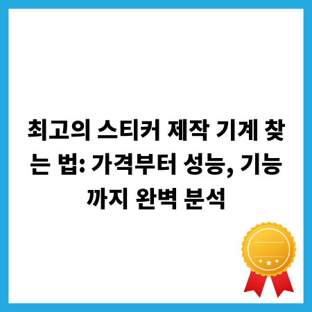 최고의 스티커 제작 기계 찾는 법: 가격부터 성능, 기능까지 완벽 분석