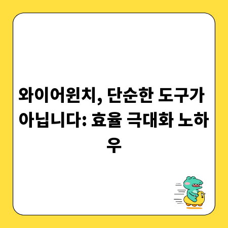 와이어윈치, 단순한 도구가 아닙니다: 효율 극대화 노하우