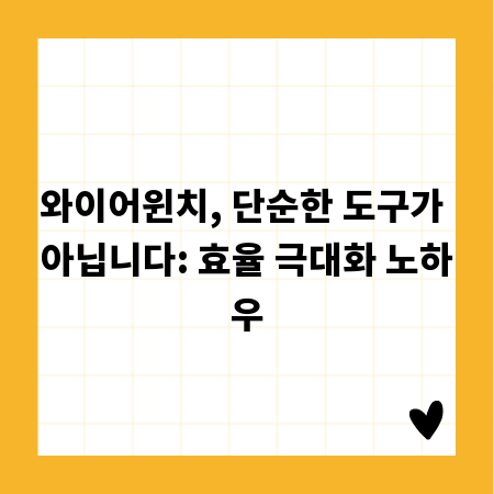 와이어윈치, 단순한 도구가 아닙니다: 효율 극대화 노하우